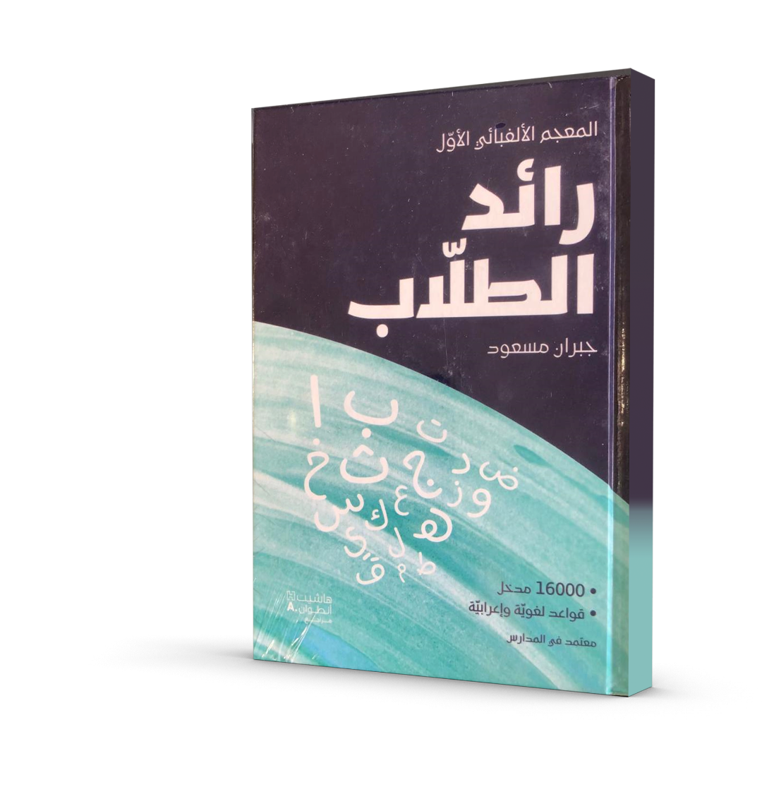 رائد الطلاب