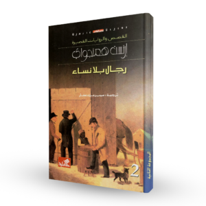 رجال بلا نساء