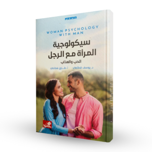 سيكولوجية المرأة مع الرجل