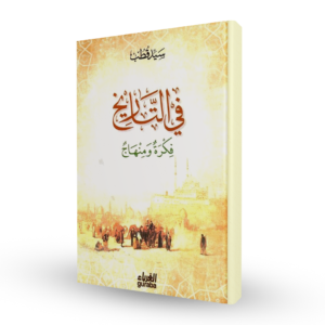 في التاريخ : فكرة ومنهاج