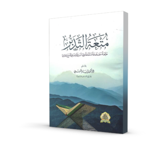 متعة التدبر