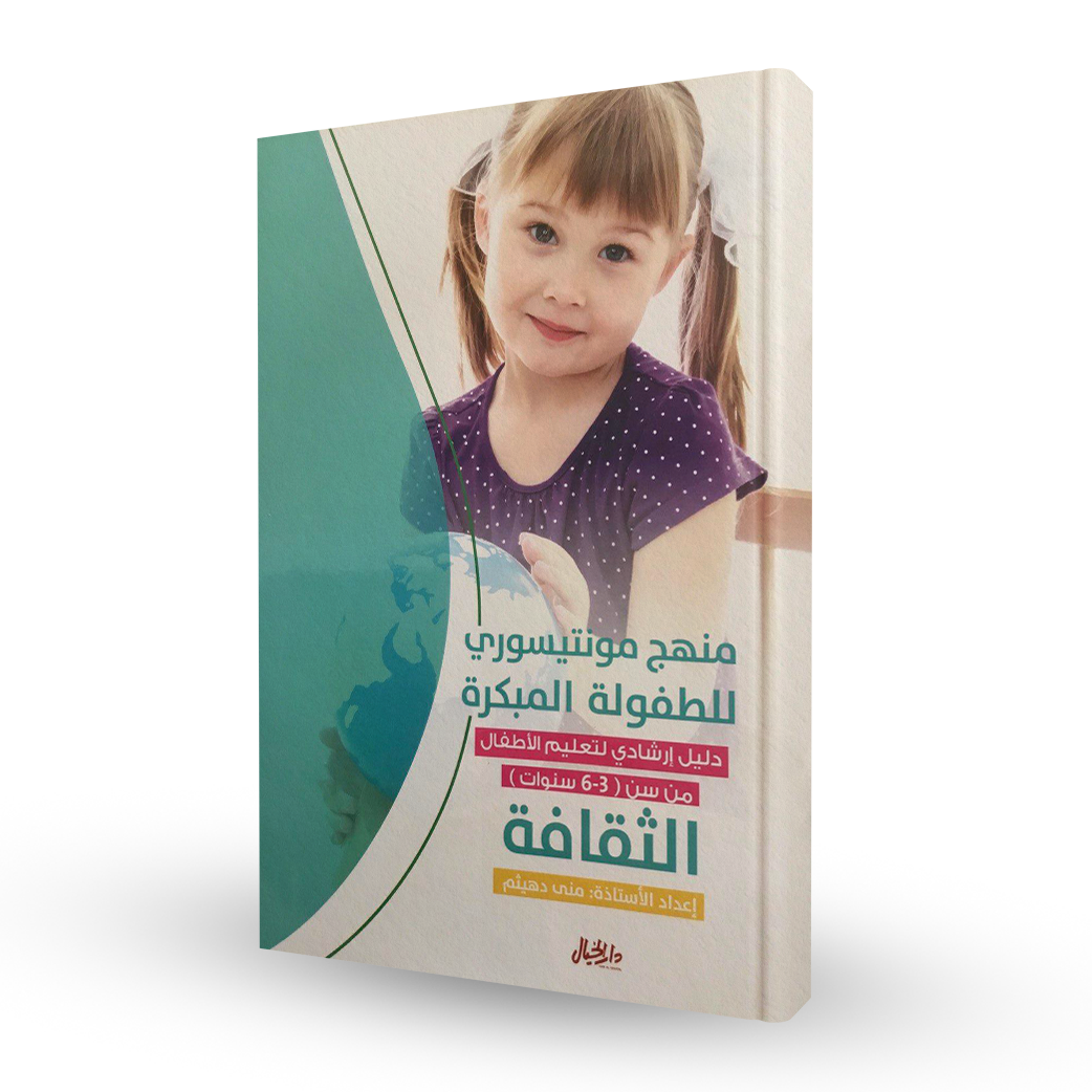 منهج مونتيسوري للطفولة المبكرة الثقافة