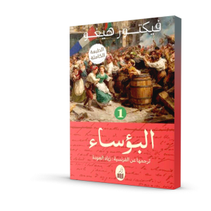 البؤساء ؛ الرواية الكاملة (٤ مجلدات)