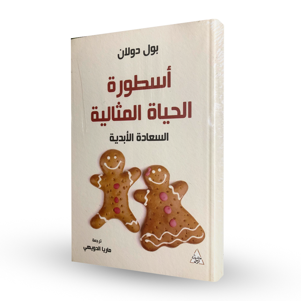 أسطورة الحياة المثالية