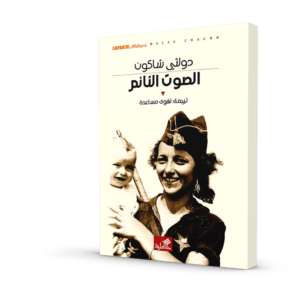 الصوت النائم