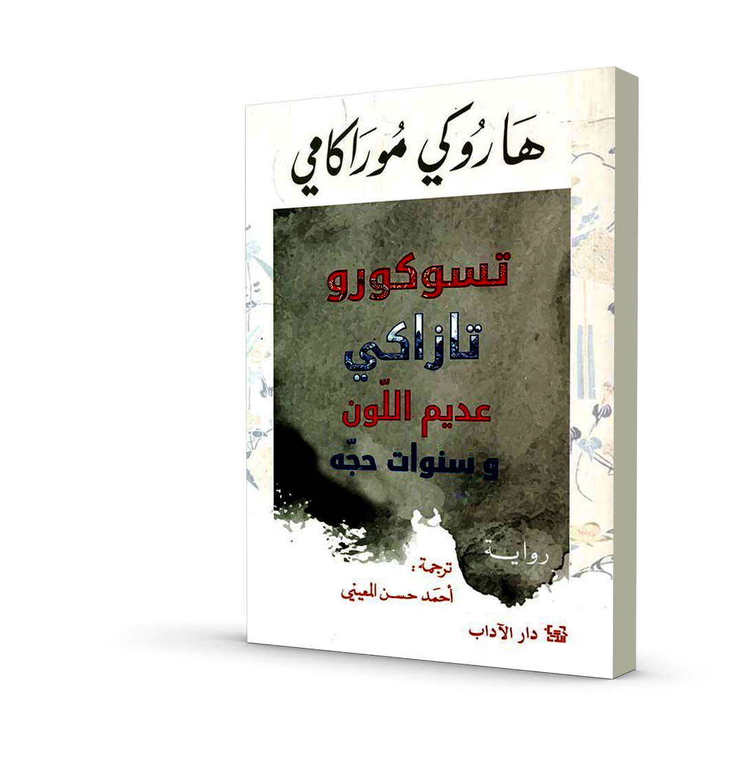 تسوكورو تازاكي عديم اللون وسنوات حجّه