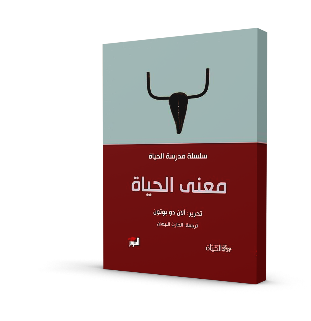 معنى الحياة سلسلة مدرسة الحياة