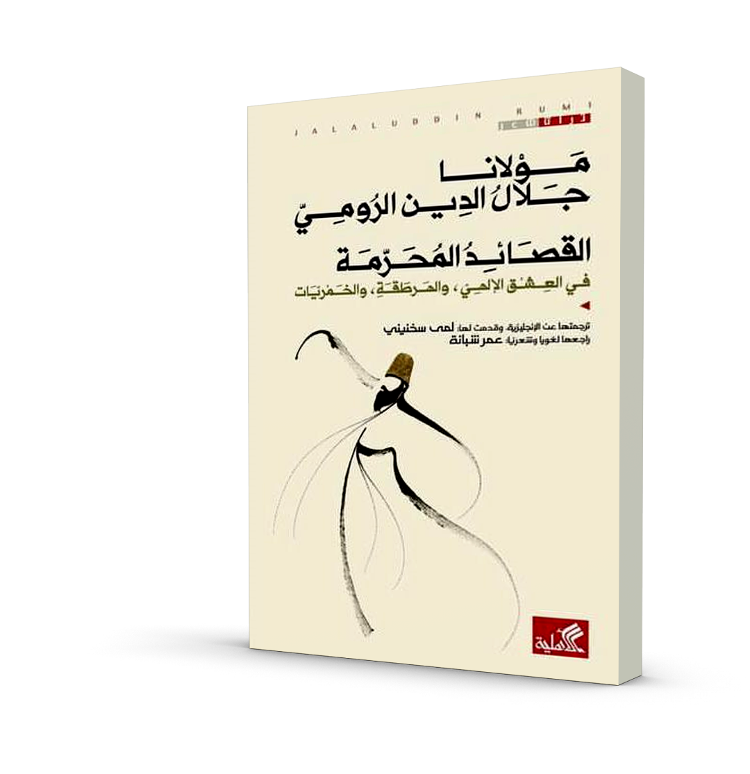 القصائد المحرمة في العشق الإلهي والهرطقة والخمريات