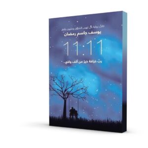 الساعة 11:11 رب خرافة خير من ألف واقع