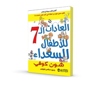 العادات السبع للأطفال السعداء