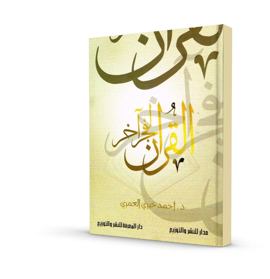 القرآن لفجر آخر