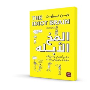 المخ الأبله: عالم أعصاب يشرح لك حقيقة ما يدور في رأسك