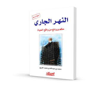 النهر الجاري