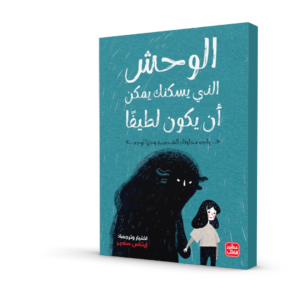 الوحش الذي يسكنك يمكن أن يكون لطيفاً