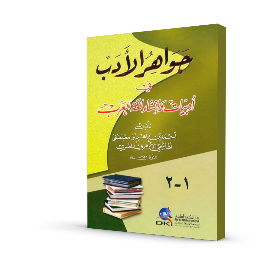 جواهر الأدب في أدبيات وإنشاء لغة العرب