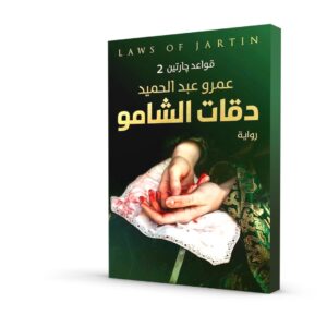 دقات الشامو