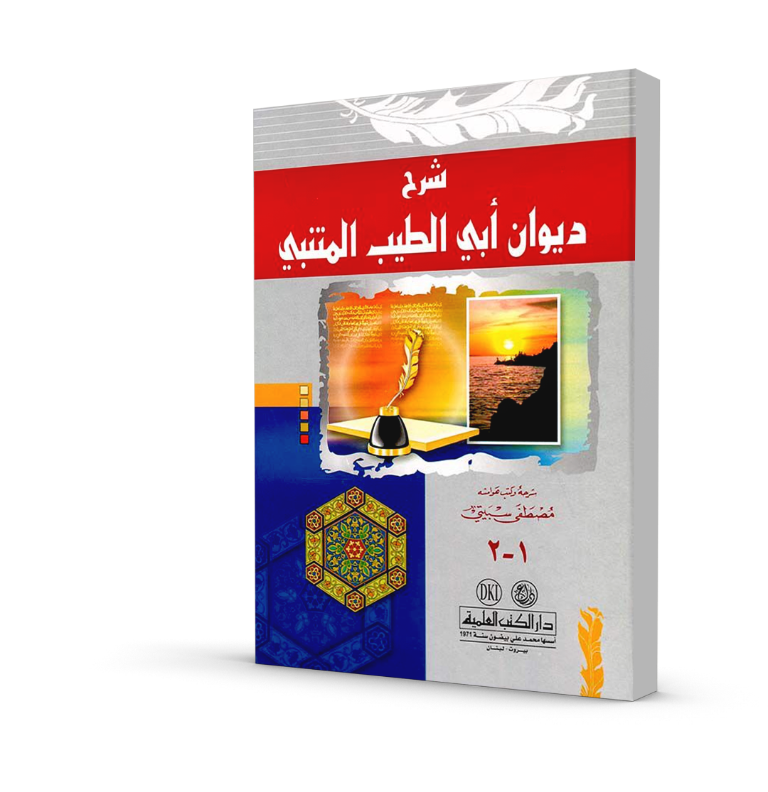 شرح ديوان أبي الطيب المتنبي