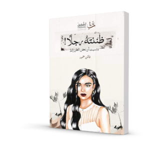 ظننته رجلاً