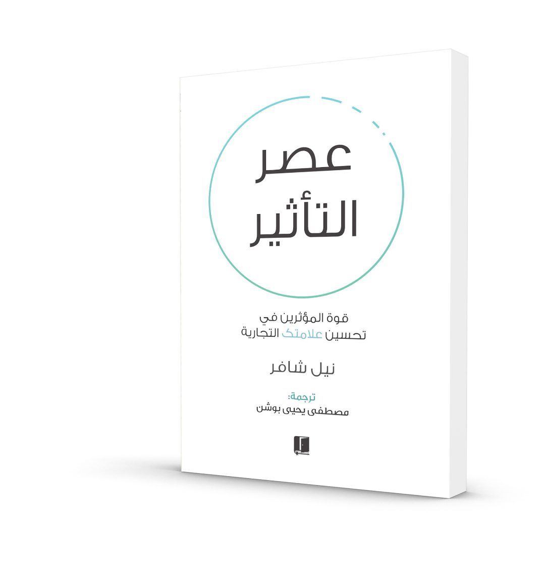 عصر التأثير