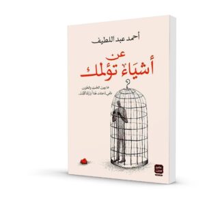 عن أشياء تؤلمك
