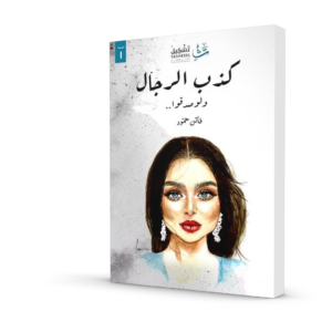 كذب الرجال ولو صدقوا