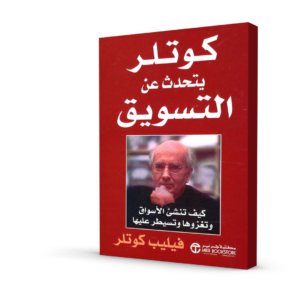 كوتلر يتحدث عن التسويق