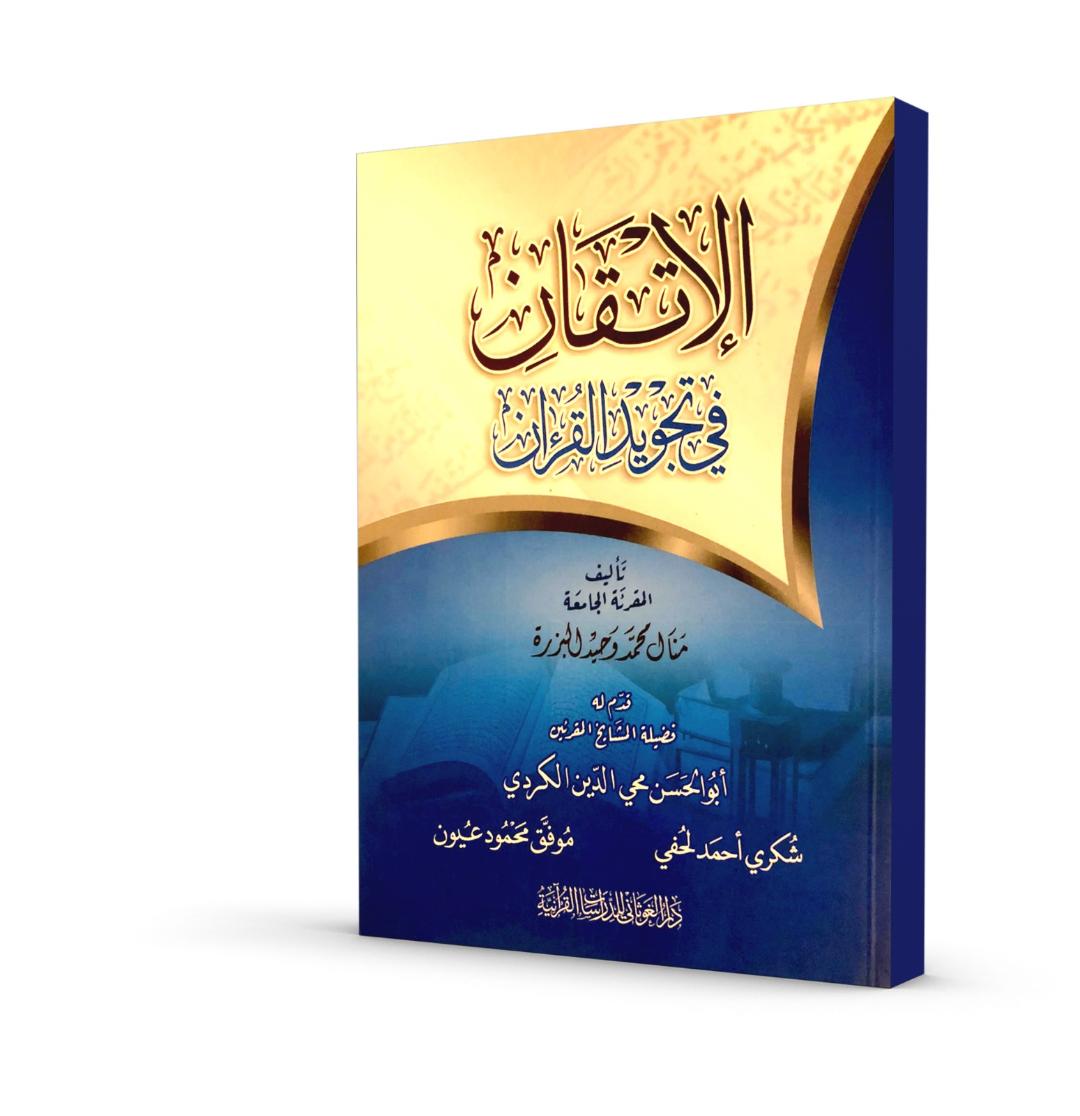 الإتقان في تجويد القرآن