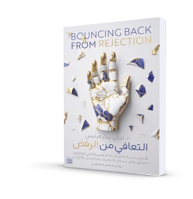 التعافي من الرفض