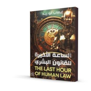 الساعة الأخيرة للقانون البشري