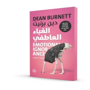 الغباء العاطفي