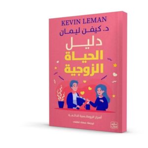 دليل الحياة الزوجية