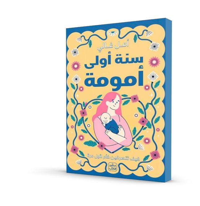 سنة أولى أمومة