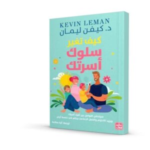 كيف تغير سلوك أسرتك