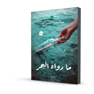 ما رواه البحر