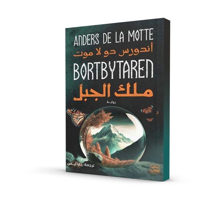 ملك الجبل