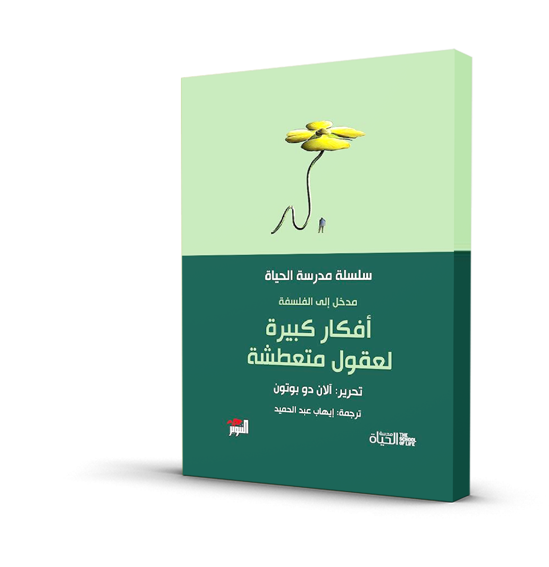 أفكار كبيرة لعقول متعطشة سلسلة مدرسة الحياة