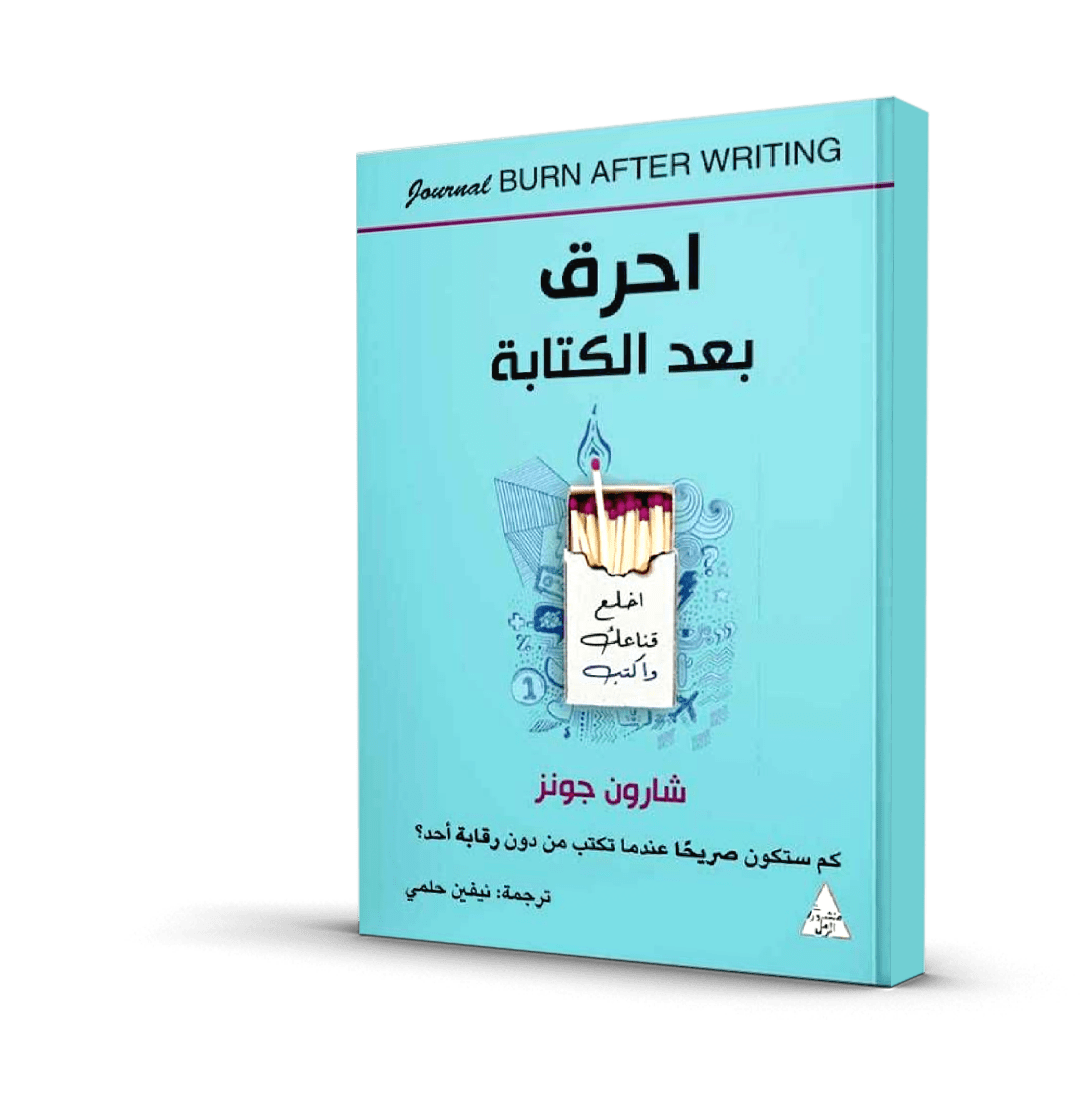 احرق بعد الكتابة