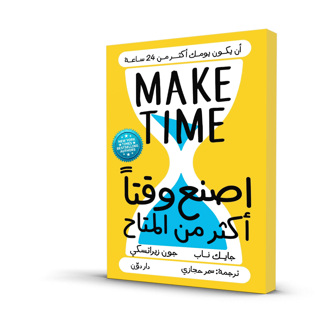 اصنع وقتاً أكثر من المتاح