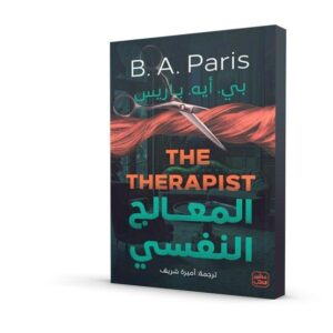 المعالج النفسي