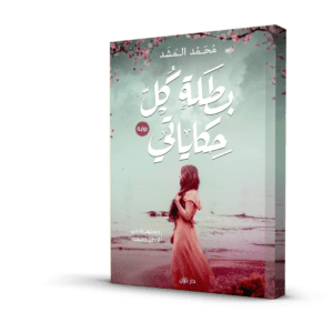 بطلة كل حكاياتي