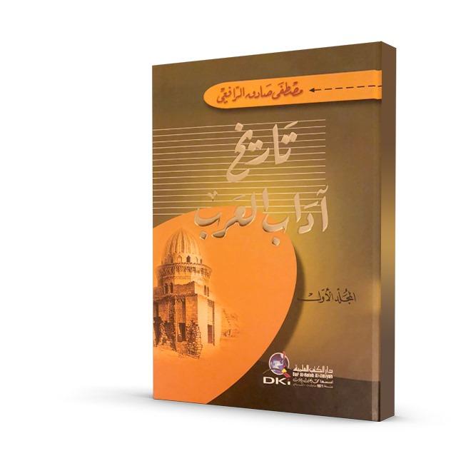 تاريخ آداب العرب (3 مجلدات)