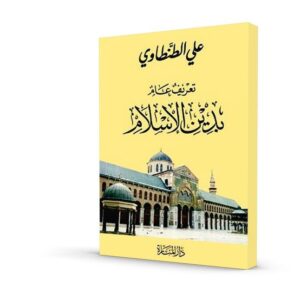 تعريف عام بدين الإسلام