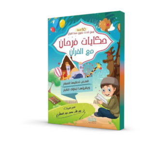حكايات فرحان مع القرآن