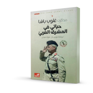 مذكرات غلوب باشا: حياتي في المشرق العربي