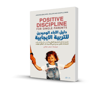 دليل الآباء الوحيدين للتربية الإيجابية