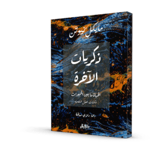 ذكريات الآخرة: الحياة ما بين الحيوات