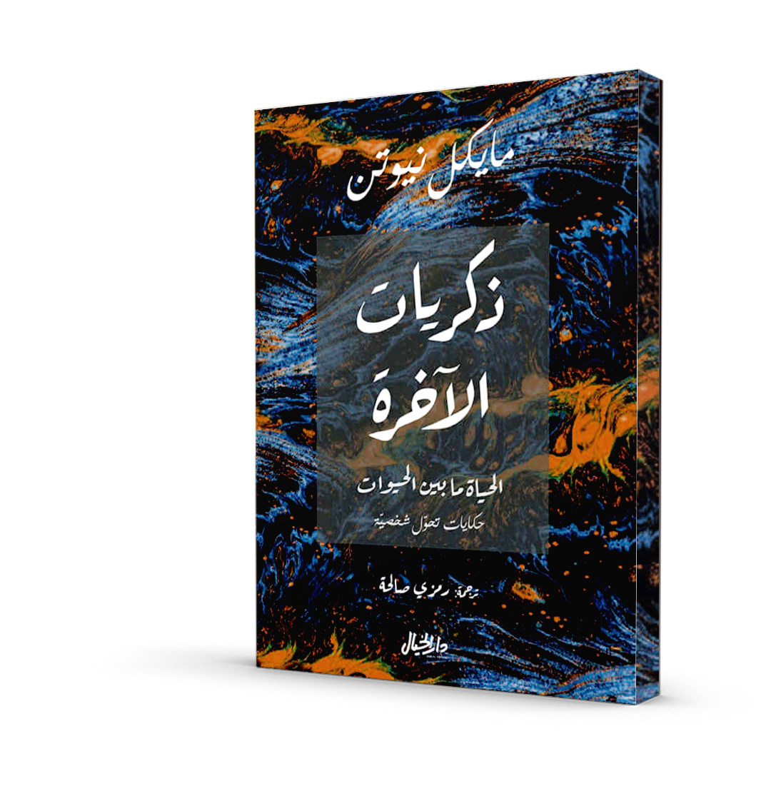 ذكريات الآخرة: الحياة ما بين الحيوات