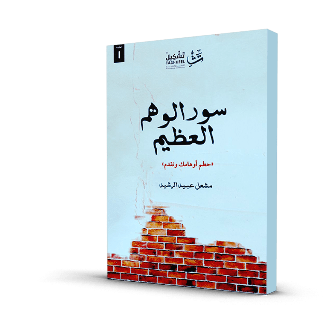 سور الوهم العظيم
