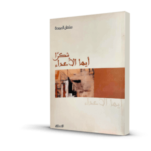 شكراً أيها الأعداء