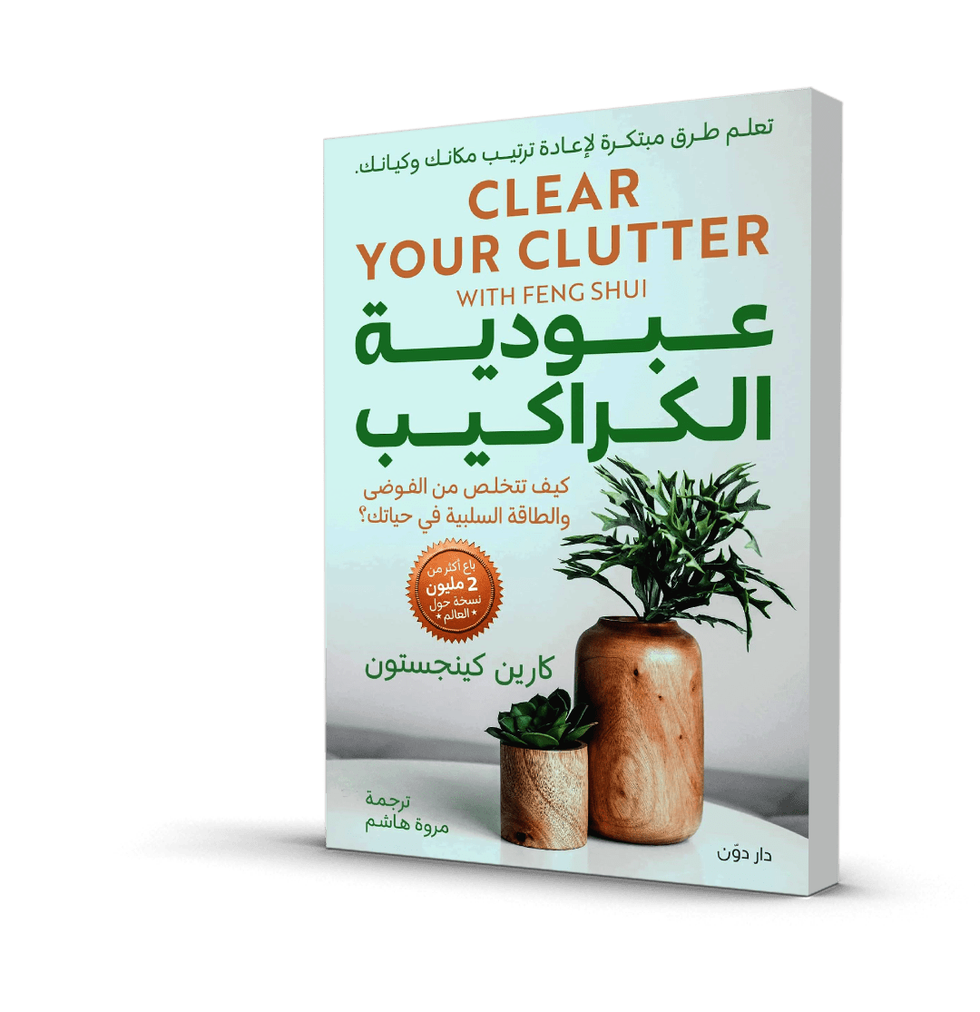 عبودية الكراكيب: كيف تتخلص من الفوضى والطاقة السلبية في حياتك؟